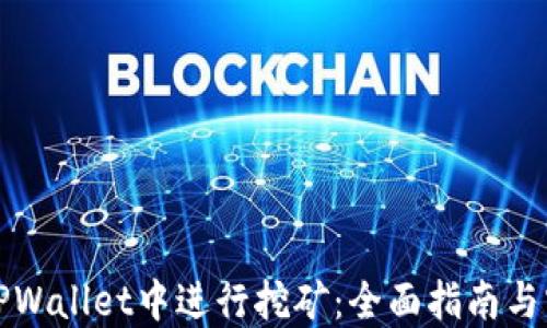 
如何在TPWallet中进行挖矿：全面指南与实用技巧