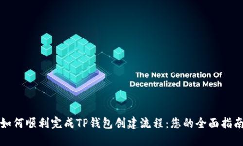 如何顺利完成TP钱包创建流程：您的全面指南