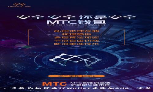 一步一步教你如何在TPWallet中添加DHD: 完整指南