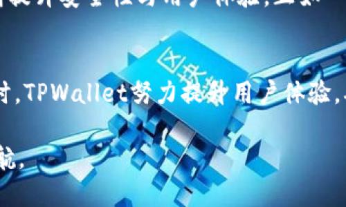 比TPWallet安全性分析：如何保护你的数字资产/比  
关关键词TPWallet, 安全性, 数字资产, 钱包保护/关关键词  

引言：数字资产保护的重要性  
在当今快速发展的数字经济时代，保护数字资产的安全性变得愈发重要。TPWallet作为一个新兴的数字钱包平台，其安全性和隐私保护措施备受关注。正如古语所言：“防人之心不可无”，在选择一个数字钱包时，我们必须对其安全性进行深度考察，以维护自己的资产安全。  

TPWallet概述  
TPWallet是一个综合性的数字资产钱包，支持多种主流加密货币的存储与交易。其设计旨在为用户提供便捷的使用体验的同时，重视安全性和隐私保护。TPWallet采用多种先进的安全技术，力求为用户提供一个安全、可靠的数字资产管理平台。  

TPWallet的安全防护措施  
TPWallet在安全性方面采取了多种保护措施，确保用户的数字资产不受侵害。首先，TPWallet使用了高强度的加密技术来保护用户的私钥，这无疑为用户的资产提供了坚实的屏障。同时，钱包在传输信息时采用了 SSL/TLS 加密协议，防止数据被中途截获。  
其次，TPWallet还采用了多重认证机制。用户在登录和进行交易时，除了输入密码外，还需要进行二次验证，进一步提升了安全性。就像柳暗花明又一村，用户遭遇安全风险时，TPWallet的安全措施往往能为其保驾护航。  

用户隐私保护  
在数字资产管理中，隐私保护同样不可或缺。TPWallet承诺不存储用户的私钥和交易信息，确保每位用户的隐私得以保护。古人云：“言多必失”，在数字时代，过多的个人信息公开可能会带来隐私泄露的风险。TPWallet通过增强隐私保护措施，让用户在交易时更加安心。  

用户体验与安全性之间的平衡  
TPWallet在用户体验与安全性之间努力寻找平衡点。虽然安全的措施可能会增加交易的时间耗费，但TPWallet致力于通过流程来减少用户的等待时间，确保用户在操作的流畅度与安全性之间取得平衡。这就像传统文化中强调的“温故而知新”，在使用过程中用户可以不断学习和适应，提高自己的安全意识。  

社区支持与反馈  
TPWallet的用户社区活跃，用户在讨论中分享自己的使用体验与反馈。这些宝贵的用户反馈为TPWallet的改进提供了重要依据，帮助其不断提升安全性与用户体验。正如“一人得道，鸡犬升天”，社区的力量在于每位用户的参与，共同提升整体的安全水平。  

总结：选择TPWallet的理由  
综上所述，TPWallet在安全性方面表现出色，采取了多重安全措施和隐私保护策略，为用户资产安全提供了有效保障。在保护用户隐私的同时，TPWallet努力提升用户体验，确保每一位用户都能方便地使用这一数字钱包。假如你在寻找一个既安全又便捷的数字资产钱包，TPWallet或许是一个值得考虑的选择。  

在数字时代，安全始终是第一要务。“一日之计在于晨”，我们应从现在开始，关注自己数字资产的安全，选择合适的钱包为自己的资产保驾护航。
