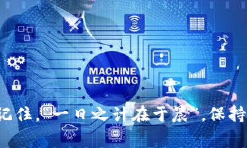   tpwallet节点设置出错了怎么办？快速解决方案与常见问题解析 / 
 guanjianci tpwallet, 节点设置, 出错, 解决方案 /guanjianci 

引言
在数字货币的世界中，钱包的选择和节点的设置对用户的体验至关重要。tpwallet作为一款优秀的数字资产管理工具，受到了很多用户的青睐。然而，在节点设置过程中，难免会遇到一些技术问题，导致出错。那么，当你在设置tpwallet节点时遇到问题，应该怎么做呢？本文将为你提供详细的解决方案和常见问题解析。

tpwallet概述
tpwallet是一款功能强大的数字钱包，支持多种主流加密货币的存储与管理。无论是交易、转账、还是参与DeFi项目，tpwallet都能够提供便捷的服务。但其核心功能之一就是节点设置，用户需要确保节点的正确设置才能正常使用钱包的全部功能。

找出问题所在
在解决tpwallet节点设置出错的问题之前，我们首先要明确可能导致该问题的原因。通常来说，节点设置错误的原因包括网络问题、配置错误和软件版本问题等。常见的错误信息可能会提示用户“无法连接到节点”或“节点地址无效”等。

解决方案步骤
如果你在设置tpwallet节点时遇到问题，可以按照以下步骤进行排查和修复：

h41. 检查网络连接/h4
首先，确保你的设备已连接到互联网。可以通过尝试访问其他网站或进行网络测试来确认。如果网络不稳定，可以尝试重启路由器，确保网络连接正常。

h42. 验证节点地址/h4
节点地址必须准确无误。在tpwallet中输入节点地址时，确保没有多余的空格或错误的字符。可以从官方文档或社区获取最新的节点地址。

h43. 更新软件版本/h4
确保你使用的tpwallet版本是最新的。开发团队会定期推出更新，不仅会修复已知的bug，还会增加新的功能。在应用商店或官方网站上检查更新。

h44. 检查防火墙和安全软件/h4
有时候，防火墙或安全软件会阻止tpwallet访问网络。检查你的防火墙设置，确保tpwallet被允许使用网络。

h45. 重新启动tpwallet/h4
有时候简单的重新启动应用可以解决许多问题。完全关闭tpwallet后，再次打开，重新输入节点设置。

常见问题解析
h41. 节点连接慢怎么办？/h4
如果节点连接非常慢，可能是节点的负载过高。尝试更换其他节点地址，或者选择负载较低的节点。

h42. 如何选择合适的节点？/h4
选择节点时，建议选择距离你物理位置较近的节点，这样可以减少延迟。此外，可以参考社区用户的评价来选择稳定性较高的节点。

h43. 为什么我的节点会频繁掉线？/h4
节点掉线的原因可能与网络不稳定有关，也可能是节点本身出现故障。尝试切换节点，或者联系节点提供者获取支持。

h44. 如何联系我们的支持团队？/h4
如果你尝试了上述方法仍然无法解决问题，可以通过tpwallet的官方网站找到客服支持或社区论坛，寻求更专业的帮助。

总结
在使用tpwallet的过程中，节点设置是一个重要环节。如果遇到设置出错的情况，不要惊慌，按照上面的步骤逐步排查，通常都能找到解决方案。记住，“一日之计在于晨”，保持好心态，合理利用时间，有效解决问题。希望本文能帮到你，让你的tpwallet使用更加顺畅。