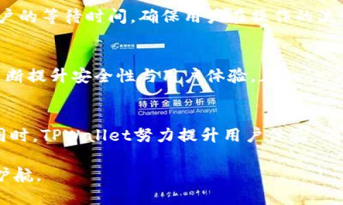 比TPWallet安全性分析：如何保护你的数字资产/比  
关关键词TPWallet, 安全性, 数字资产, 钱包保护/关关键词  

引言：数字资产保护的重要性  
在当今快速发展的数字经济时代，保护数字资产的安全性变得愈发重要。TPWallet作为一个新兴的数字钱包平台，其安全性和隐私保护措施备受关注。正如古语所言：“防人之心不可无”，在选择一个数字钱包时，我们必须对其安全性进行深度考察，以维护自己的资产安全。  

TPWallet概述  
TPWallet是一个综合性的数字资产钱包，支持多种主流加密货币的存储与交易。其设计旨在为用户提供便捷的使用体验的同时，重视安全性和隐私保护。TPWallet采用多种先进的安全技术，力求为用户提供一个安全、可靠的数字资产管理平台。  

TPWallet的安全防护措施  
TPWallet在安全性方面采取了多种保护措施，确保用户的数字资产不受侵害。首先，TPWallet使用了高强度的加密技术来保护用户的私钥，这无疑为用户的资产提供了坚实的屏障。同时，钱包在传输信息时采用了 SSL/TLS 加密协议，防止数据被中途截获。  
其次，TPWallet还采用了多重认证机制。用户在登录和进行交易时，除了输入密码外，还需要进行二次验证，进一步提升了安全性。就像柳暗花明又一村，用户遭遇安全风险时，TPWallet的安全措施往往能为其保驾护航。  

用户隐私保护  
在数字资产管理中，隐私保护同样不可或缺。TPWallet承诺不存储用户的私钥和交易信息，确保每位用户的隐私得以保护。古人云：“言多必失”，在数字时代，过多的个人信息公开可能会带来隐私泄露的风险。TPWallet通过增强隐私保护措施，让用户在交易时更加安心。  

用户体验与安全性之间的平衡  
TPWallet在用户体验与安全性之间努力寻找平衡点。虽然安全的措施可能会增加交易的时间耗费，但TPWallet致力于通过流程来减少用户的等待时间，确保用户在操作的流畅度与安全性之间取得平衡。这就像传统文化中强调的“温故而知新”，在使用过程中用户可以不断学习和适应，提高自己的安全意识。  

社区支持与反馈  
TPWallet的用户社区活跃，用户在讨论中分享自己的使用体验与反馈。这些宝贵的用户反馈为TPWallet的改进提供了重要依据，帮助其不断提升安全性与用户体验。正如“一人得道，鸡犬升天”，社区的力量在于每位用户的参与，共同提升整体的安全水平。  

总结：选择TPWallet的理由  
综上所述，TPWallet在安全性方面表现出色，采取了多重安全措施和隐私保护策略，为用户资产安全提供了有效保障。在保护用户隐私的同时，TPWallet努力提升用户体验，确保每一位用户都能方便地使用这一数字钱包。假如你在寻找一个既安全又便捷的数字资产钱包，TPWallet或许是一个值得考虑的选择。  

在数字时代，安全始终是第一要务。“一日之计在于晨”，我们应从现在开始，关注自己数字资产的安全，选择合适的钱包为自己的资产保驾护航。