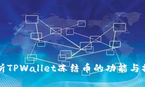 深入解析TPWallet冻结币的功能与操作指南