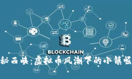 探秘西峡：虚拟币风潮下的小镇崛起