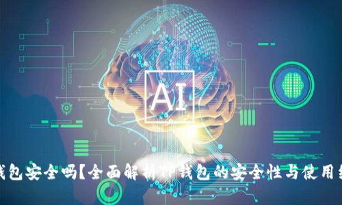 TP钱包安全吗？全面解析TP钱包的安全性与使用经验