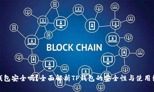 TP钱包安全吗？全面解析TP钱包的安全性与使用经验