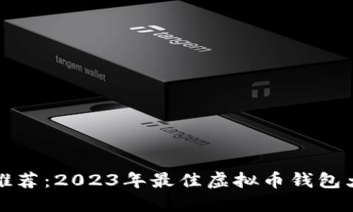 知乎推荐：2023年最佳虚拟币钱包大揭秘