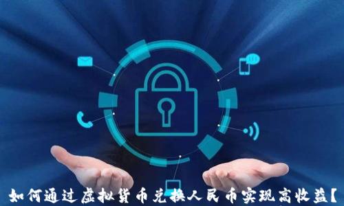 
如何通过虚拟货币兑换人民币实现高收益？