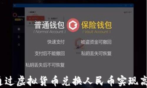 
如何通过虚拟货币兑换人民币实现高收益？