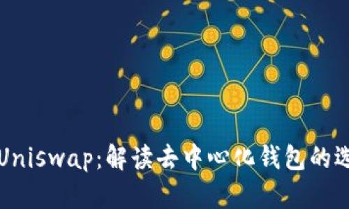 TPWallet与Uniswap：解读去中心化钱包的选择与便捷性