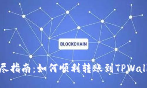 详尽指南：如何顺利转账到TPWallet