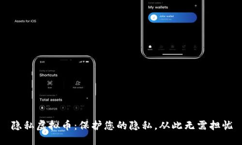 隐私虚拟币：保护您的隐私，从此无需担忧