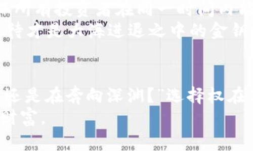 jiaoti虚拟币预挖与投资机遇：乘风破浪还是陷阱深渊？/jiaoti
虚拟币, 预挖, 投资, 风险/guanjianci

什么是虚拟币预挖？
在虚拟货币的世界里，“预挖”这个词就像油灯下的火焰，闪烁着荣光，也散发着危险的气息。虚拟币预挖，顾名思义，就是在真正推出之前就进行了一部分的挖矿。这意味着少数人或者团体能够在任何人能够参与之前，先获得大量的代币。这种做法有时候被视为不公平，甚至不道德，因为它允许早期投资者或开发团队在正式上架之前就掌握了大部分的代币。

预挖的背景与历史
回溯到比特币的诞生，虽然比特币并没有预挖的概念，但随着时间的推移，越来越多的新虚拟货币相继问世。其中不少币种通过预挖的方式，来确保开发团队能够在市场动荡中拥有一定的话语权。正如中国古话所言：“百闻不如一见”，很多投资者在看到预挖带来的短期收益后，掉入了高收益的诱惑之中。

虚拟币预挖的利与弊
预挖虚拟币的好坏，犹如一把双刃剑，使用得当可能剑锋所向，无坚不摧；使用不当则可能让你自食其果。预挖的优点包括：
ul
    listrong吸引投资者：/strong预挖能给予早期投资者信心，他们看到开发团队在项目初期已经建立了一定的代币基础。/li
    listrong资金保障：/strong通过预挖获得的资金，可以用于项目的进一步开发，使其在竞争激烈的市场中更具优势。/li
/ul

但弊端同样显而易见：
ul
    listrong信任危机：/strong由于部分预挖的项目后期表现不佳，导致投资者失去信心，甚至连累整个行业。/li
    listrong市场操控：/strong大额的预挖可能引发市场的不公，使得少数人掌握了大量代币，从而形成一个典型的“富者愈富”的局面。/li
/ul

如何判断一个预挖项目的可靠性？
在这个鱼龙混杂的市场中，如何避免被坑，保护自己的投资至关重要。“不怕慢，就怕站”，在参与任何预挖项目之前，首先要做好功课。以下是判断项目可靠性的几个建议：
ul
    listrong项目白皮书：/strong认真阅读白皮书，了解项目的愿景、团队背景和Token分配情况。若白皮书中模糊不清或相关内容匮乏，则需小心谨慎。/li
    listrong开发团队背景：/strong调查团队成员的资历与经验，查看他们的社交媒体及以往项目记录，这样可以更好地评估其专业能力。/li
    listrong社区活跃度：/strong一个好的项目必然有一个热情且活跃的社区，投资者可通过社区了解真实的项目信息和开发进展。/li
    listrong透明度：/strong定期发布报告，公开团队的资金流向与项目进展，透明度高的项目通常更为可靠。/li
/ul

预挖中的投资机会与风险控制
正如“徐来徐去”所说，投资虚拟币的旅途也是风风雨雨。若要在虚拟币预挖中寻找到投资机会，控制风险显得尤为重要。
首先，投资者需明确自己的投资目标，是短期获利还是长期持有。在此基础上，可以选择不同的投资策略。例如，若你倾向于短期获利，可以选择在市场情绪高涨时迅速卖出，而若选择长期持有，则需对项目背景及团队有足够的信任。
其次，切忌把全部资金都投入到单一项目之中。将资产进行合理分配，降低风险是非常重要的。在虚拟货币的投资中，“不以一当十”这句谚语时刻提醒着我们，分散投资能够更好地规避风险。

未来，预挖能否持续盛行？
展望未来，随着虚拟货币行业的发展，预挖的方式或许会逐渐被市场淘汰。但在这一过程中，新兴的选择与模式也不断出现。例如，一些项目开始尝试“公平挖矿”，确保所有投资者在同一时间内能够参与，从而营造更为平等的投资环境。
不过，预挖的方式是否真的会消亡，还是会以更为成熟的形式继续存在，这都需要时间来检验。“时间会证明一切”，在虚拟货币投资的海洋中，明智的选择与耐心的等待才是大海进退之中的金钥匙。

总结
虚拟币预挖作为市场中的一种特殊现象，其带来的机遇与风险并存，让冰冷的数字在我们的指尖跳动。在参与之前，不妨静下心来，思考一下：“这次我是在乘风破浪，还是在奔向深渊？”选择权在你的手中，做好功课、谨慎投资，是每一位虚拟币投资者都应铭记于心的道理。
未来的道路尚未铺就，虚拟货币世界的变化如同潮水般难以预料，但有一点我们可以肯定：只有通过不断学习与实践，才能在这条路上走得更远，获得更多的成功与财富。