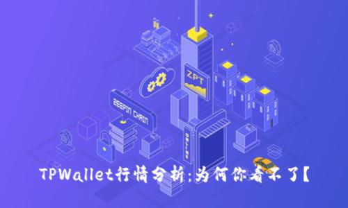 TPWallet行情分析：为何你看不了？