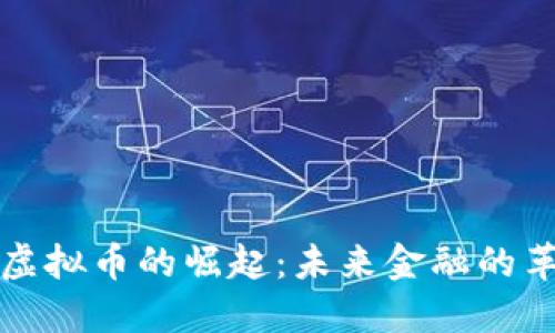 非柜面虚拟币的崛起：未来金融的革命之路