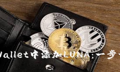 如何在TPWallet中添加LUNA：一步一步的指南
