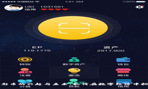 虚拟币彩币的兴起与未来：如何在数字经济中把握机遇