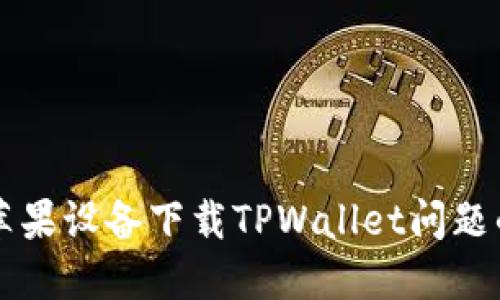 解决苹果设备下载TPWallet问题的方法
