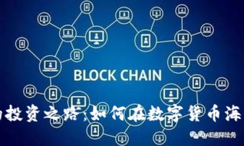 新人虚拟币的投资之路：如何在数字货币海洋中扬帆起航