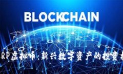 深入探讨CRP虚拟币：新兴