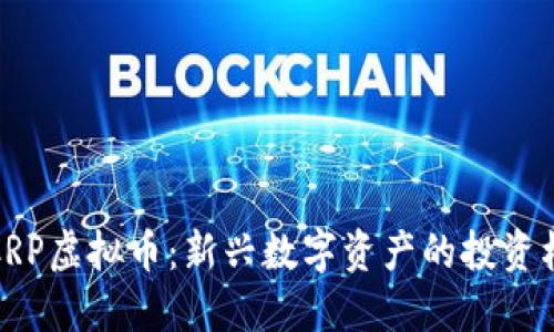 深入探讨CRP虚拟币：新兴数字资产的投资机会与风险