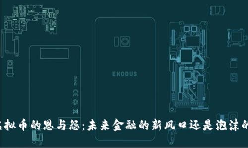 中环虚拟币的恩与怨：未来金融的新风口还是泡沫的泥沼？