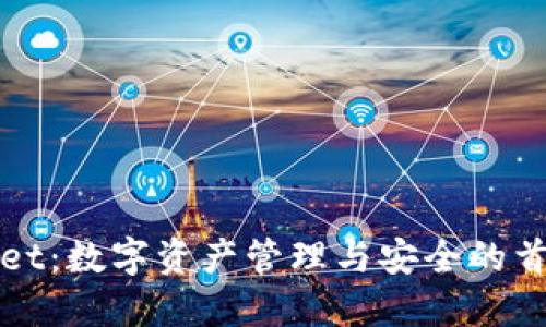 TPWallet：数字资产管理与安全的首选工具