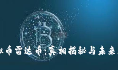 虚拟币雷达币：真相揭秘与未来展望