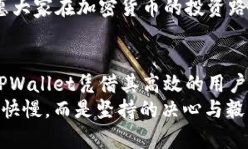   如何在TPWallet上卖出USDT：一步一步教你轻松交易 / 
 guanjianci TPWallet, 卖出, USDT, 加密货币 /guanjianci 

引言：为何选择TPWallet？
在如今如火如荼的加密货币市场，越来越多的人开始投资和交易数字货币。其中，USDT作为一种稳定币，以其价值的稳定性吸引了大量投资者。在众多数字钱包中，TPWallet凭借其易用性和多功能性逐渐受到欢迎。接下来，我们将详细说明如何在TPWallet上卖出USDT，让你在这个瞬息万变的市场中游刃有余。

第一步：下载与注册
如果你还未在TPWallet上注册账户，首先需要下载TPWallet应用。根据你所使用的设备，访问相应的应用商店进行下载。安装完成后，打开应用，点击“注册”按钮，按提示填写相关信息完成注册。
在这一过程中，务必妥善保管好你的密码和恢复助记词，因为丢失后将很难找回账户。正如俗话所说的“细节决定成败”，在这个环节的认真对待会给你后续的操作带来方便。

第二步：完成身份验证（KYC）
为了保障用户的安全性和合规性，TPWallet需要用户进行身份验证，即KYC（Know Your Customer）流程。按要求上传个人身份证明和一张你手持身份证的照片，等待审核。
虽然这个环节会稍显繁琐，但它是保障你资金安全的重要手段。正如“树欲静而风不止”，在这个快速发展的数字时代，安全意识尤为重要。

第三步：充值USDT
在你的账户完成认证后，就可以开始充值USDT了。这里提供几种常见的充值方式：
ul
    li通过其他钱包转账：如你有其他钱包，可以直接将USDT转入你的TPWallet地址。/li
    li通过场外交易：许多用户通过场外交易平台购入USDT后再转入TPWallet。/li
/ul
充入USDT后，检查账户余额，确认金额无误。此时，或许你已经迫不及待想要进行交易了。

第四步：卖出USDT流程
进入TPWallet主界面，找到“资产”或者“市场”。点击进入USDT页面，你会看到“卖出”选项。点击后，会出现卖出USDT的界面。
在这里你需要输入卖出的数量，选择币种（可能是法币或者其他加密货币），然后确认相关信息。在确认金额和相关手续费后，点击“卖出”按钮。
请注意，选择适合的时机对卖出USDT至关重要，我们必须对市场动态保持敏锐的关注。“趁热打铁”这句话真是形象地描述了这个过程。

第五步：提现至银行卡或其他钱包
卖出后，你的法币或其他加密货币将直接存入TPWallet账户中。若希望提现，可以选择提现至银行卡或其他钱包。点击“提现”选项，按照提示填写提现信息，确认信息无误后进行提现申请。
提现的速度一般会在一到三个工作日内到账，耐心等待的同时，应该时刻保持对资金的关注。“心急吃不了热豆腐”，在理财的时候，保持一份淡定和耐心最为重要。

第六步：总结与注意事项
通过上述步骤，相信大家对于如何在TPWallet上卖出USDT已经有了一个清晰的认识。投资加密货币虽然有潜在的高收益，但风险也不容忽视。“蟹爪紧握”，要对市场有敏锐的洞察力，做好风险控制。
在实际操作中，建议你多研究市场行情，适时调整策略。此外，保持个人信息的安全，防止钓鱼和其他网络诈骗行为，都显得尤为重要。最终，祝愿大家在加密货币的投资路上能“金玉满堂”，实现自己的财务目标。

后记
随着区块链技术的发展，越来越多的传统金融行为正在经历着颠覆。在这样一个快速变化的时代，选择一个安全、稳定的交易平台至关重要。TPWallet凭借其高效的用户体验和多样的交易功能，成为很多投资者的首选。
希望上述的内容能够帮助你更好地理解如何在TPWallet上卖出USDT，享受数字货币交易的乐趣。生活就像一场马拉松，重要的不是起跑时的快慢，而是坚持的决心与毅力。加油，朋友们！