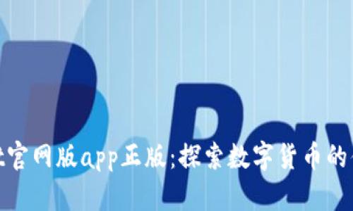 tpwallet官网版app正版：探索数字货币的便捷之路