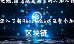 br探索GhostLab：虚拟币领域