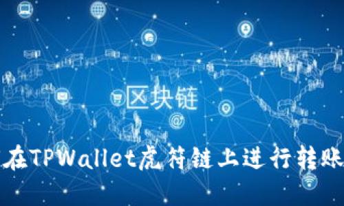 如何在TPWallet虎符链上进行转账操作