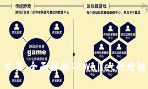 轻松跨链交易：全面解析TPWallet的跨链交易功能