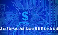 虚拟币孵化版：打造区块