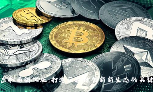 虚拟币孵化版：打造区块链创新新生态的关键