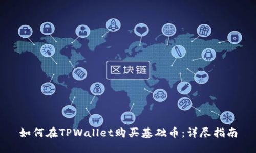 如何在TPWallet购买基础币：详尽指南