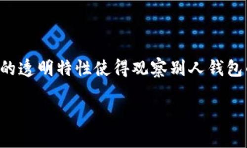 关于“tpwallet能观察im钱包吗”的问题，我们需要对这两个钱包进行简单的了解。tpwallet和im钱包都是区块链技术的产物，用于加密货币的存储和交易。但要明确的是，观察一个钱包的交易或余额一般是通过区块链的公开特性来实现的，而不是依赖于某个特定钱包的功能。

### 观察钱包的基本原理

在区块链网络中，所有的交易记录和钱包地址都是公开可见的。每个钱包都有一个唯一的地址，任何人都可以通过区块链浏览器输入该地址，查看其余额和交易记录。这意味着，即使是不同类型的钱包，只要地址是公开的，任何钱包的使用者都可以观察到交易状态。

### tpwallet与im钱包的兼容性

具体到tpwallet与im钱包，是否能够观察到彼此的钱包信息，取决于以下几个因素：

1. **区块链架构**：这两个钱包所基于的区块链是否相同。例如，如果它们都在以太坊上，你可以通过以太坊浏览器观察它们的活动。

2. **钱包功能**：某些钱包可能提供内建的功能来观察其他钱包的活动，但这通常需要在钱包应用内实现，而不是依靠其他钱包的功能。

3. **隐私设置**：如果某个钱包有额外的隐私保护措施，那么观察它的交易和余额可能会受到限制。

### 如何具体观察钱包

如果你想观察 im 钱包的活动，建议使用这些步骤：

1. **获取钱包地址**：首先，确保你有目标钱包的地址。

2. **使用区块链浏览器**：例如，使用以太坊浏览器（如Etherscan）输入该地址，查看其余额和交易记录。

3. **对比交易活动**：如果tpwallet 和 im钱包都在同一个链上，你可以同时观察两个钱包，比较它们的交易活动。

### 结论

总结来说，tpwallet能够观察im钱包，前提是你有im钱包的地址，并且它们所基于的区块链是公开可见的。无论使用哪种钱包，区块链的透明特性使得观察别人钱包的活动变得非常方便。但要注意，这并不意味着你可以干预或操控任何交易，区块链的设计原则本身就是为了保护用户的隐私与安全。

如果你还有其他具体的问题或想了解更深入的内容，请释放你的想法！