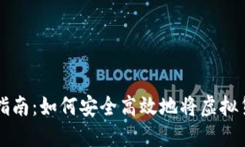 虚拟币提现指南：如何安全高效地将虚拟货币转入钱包