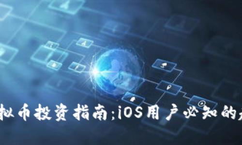 2023年虚拟币投资指南：iOS用户必知的趋势与技巧