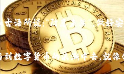   怎样在TPWallet里进行交易：一步步教你轻松上手 /   
 guanjianci TPWallet, 区块链, 数字货币, 交易指南 /guanjianci 

了解TPWallet
TPWallet作为一款用户友好的区块链钱包，旨在为用户提供安全、便捷的数字货币管理服务。在这个快速发展的数字经济时代，掌握如何在TPWallet中进行交易，绝对是每位数字货币爱好者的必修课。

注册与登录TPWallet
首先，如果您还没有TPWallet账号，您需要下载安装TPWallet应用并完成注册。跟着我的步骤来吧，注册过程并不复杂，只需提供您的一些基本信息，比如邮箱、手机号码等。一旦您完成注册，别忘了通过您的邮箱或手机验证来激活账户。

登录时，请务必输入您所注册的邮箱和密码。像是一日之计在于晨，早早登陆以便为交易做准备是非常重要的。

熟悉TPWallet界面
登录后，您会看到一个的主界面。在这个界面上，您可以查看您的数字资产、市场行情以及各类交易功能。就像去市场买菜，了解摊位是第一步，熟悉TPWallet的各个模块，让您如鱼得水，事半功倍。

充值数字货币
要在TPWallet中进行交易，首先需要充值数字货币。点击“充币”按钮，选择您想要转入的加密货币（如比特币、以太坊等），系统将会提供一个收款地址。记得在转账时要仔细检查地址，弄错了就得不偿失。将您的加密货币发送到这个地址后，等待几分钟，一般来说，转账会很快到账。

选择交易市场
资产充值完成后，您就可以选择想要进行交易的市场。TPWallet支持多种交易对，您可以根据自己的需求选择合适的市场。例如，如果您手上有比特币，想要换取以太坊，可以选择BTC/ETH交易对。

进行交易
选择交易对后，您会看到市场的实时行情。在这里，您可以选择市价单（立即成交）或限价单（设置自己期望的价格）。如果您选择市价单，那就像是真实市场的“看价买”，无需等待；而限价单就像是“量入为出”，需要观察市场动态。

确认交易信息
在您下单前，请务必再次确认交易信息。这就像是回家前最后一眼查看家门是否锁好，确保没有遗漏。确认后，提交订单即可。

查看交易记录
交易完成后，您可以在“交易记录”中查看您的每一笔交易。这是一种好习惯，就如同在日常生活中记录每一笔开销，帮助您更好地管理自己的资产。

安全建议
在数字货币交易市场，安全是重中之重。请务必开启两步验证，并定期修改密码。此外，不要随意点击不明的链接，确保您的账户安全无忧。正如古语所说：“防患未然”，做好安全防护才是王道。

总结
通过上述步骤，您应该对如何在TPWallet中进行交易有了全面的了解。无论是投资新手还是老手，掌握这些基本操作，可以帮助您更好地参与到数字货币的浪潮中去。就像《汤川哲夫》中所说的，“方法总比问题多”，在这里，信心与实践是成功的基石。希望您在TPWallet的交易中获得丰厚的回报，实现财富的增值！