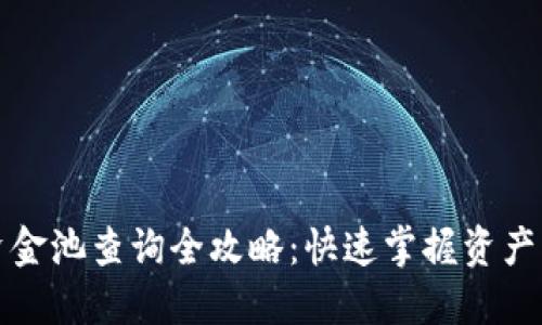 虚拟币资金池查询全攻略：快速掌握资产流动情况