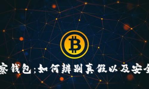 虚拟币观察钱包：如何辨别真假以及安全使用技巧