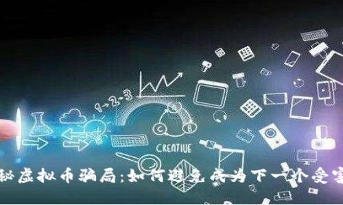 揭秘虚拟币骗局：如何避免成为下一个受害者