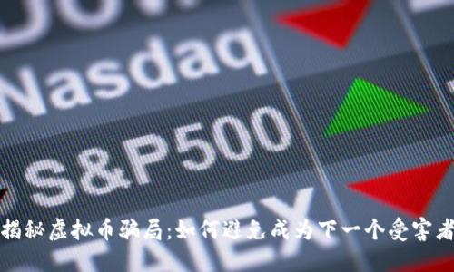 揭秘虚拟币骗局：如何避免成为下一个受害者