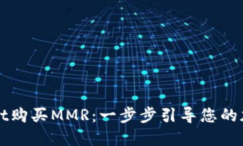 如何通过TPWallet购买MMR：一步步引导您的加密资产投资之路