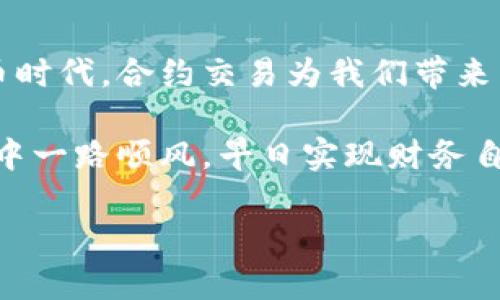   在TPWallet上购买合约的终极指南 / 

 guanjianci TPWallet, 合约购买, 加密货币, 钱包教程 /guanjianci 

什么是TPWallet？
TPWallet是一款便捷的加密货币钱包，旨在为用户提供安全、快速的交易体验。无论是存储数字资产，还是进行合约交易，TPWallet都能满足用户的需求。它不仅支持多种加密货币，还提供了一个清晰的用户界面，适合各种程度的用户。

了解合约交易
合约交易，简单来说，就是通过智能合约进行的交易。这种交易方式使得买卖双方可以在无需信任对方的情况下完成交易，合约会根据预设的条件自动执行。在加密世界中，合约交易常常涉及到各种去中心化的金融协议（DeFi）和代币的交换。

为什么选择TPWallet进行合约购买？
在众多的钱包选择中，TPWallet以其高安全性和用户友好的操作界面脱颖而出。它支持多种合约类型，用户可以轻松地在平台上购买和交易。同时，TPWallet还具有跨平台的兼容性，无论是在手机还是电脑上，你都可以享受到同样流畅的体验。

如何在TPWallet购买合约
以下是一个详细的步骤指南，帮助你在TPWallet上顺利购买合约：

h4步骤一：下载并安装TPWallet/h4
首先，你需要在你的设备上下载TPWallet应用。无论是Android还是iOS设备，TPWallet都提供了相应的版本。下载安装后，打开应用并创建一个新账户，确保为你的钱包设置一个强密码以保障安全。

h4步骤二：充值钱包/h4
在购买合约之前，你需要确保你的TPWallet中有足够的资金。你可以通过转账其他加密货币或者使用法定货币充值。请注意，充值的手续费可能因平台和币种而异，确保选择适合自己的方式。

h4步骤三：选择合约类型/h4
在TPWallet的主页面，你将看到不同的合约选项。根据你的需求，选择相应的合约类型。无论是ERC20代币还是其他类型的合约，TPWallet都能提供详细的信息和交易指南。

h4步骤四：确认合约信息/h4
在选择合约后，系统会向你展示合约的详细信息，包括合约金额、手续费和预计的交易时间等。请务必仔细检查所有信息，确保无误后再点击确认。

h4步骤五：完成购买/h4
在确认合约信息无误后，点击“购买”按钮。TPWallet会提示你进行身份验证，通常需要输入你的密码或进行生物识别。完成验证后，交易会自动进行，系统会在几分钟内更新你的合约状态。

注意事项
在进行合约购买时，有几个注意事项需要牢记：
ul
    li选择合适的网络：不同的合约可能需要在不同的区块链网络上执行，确保你了解所需的网络。/li
    li监控市场变化：合约交易的风险较高，请密切关注市场动态，及时做好应对策略。/li
    li使用安全的网络环境：尽量在安全、私密的网络环境下进行交易，避免在公共Wi-Fi环境下操作。/li
/ul

总结
在TPWallet购买合约的过程简单明了，只需按照以上步骤操作，就可以顺利完成合约交易。在这个快速发展的数字货币时代，合约交易为我们带来了更灵活的投资机会。正如老话所说，“一日之计在于晨”，在合约交易中，及时掌握信息和机会，将助你走在成功的前端。

通过TPWallet，你不仅能够便捷地购买合约，还可以享受到高效、安全的加密资产管理体验。希望你在加密世界的旅程中一路顺风，早日实现财务自由！

（由于字数限制，以上内容为示例，实际操作可以进一步扩展每个步骤的细节以及相关文化背景的讲解。）