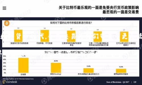   在TPWallet上购买合约的终极指南 / 

 guanjianci TPWallet, 合约购买, 加密货币, 钱包教程 /guanjianci 

什么是TPWallet？
TPWallet是一款便捷的加密货币钱包，旨在为用户提供安全、快速的交易体验。无论是存储数字资产，还是进行合约交易，TPWallet都能满足用户的需求。它不仅支持多种加密货币，还提供了一个清晰的用户界面，适合各种程度的用户。

了解合约交易
合约交易，简单来说，就是通过智能合约进行的交易。这种交易方式使得买卖双方可以在无需信任对方的情况下完成交易，合约会根据预设的条件自动执行。在加密世界中，合约交易常常涉及到各种去中心化的金融协议（DeFi）和代币的交换。

为什么选择TPWallet进行合约购买？
在众多的钱包选择中，TPWallet以其高安全性和用户友好的操作界面脱颖而出。它支持多种合约类型，用户可以轻松地在平台上购买和交易。同时，TPWallet还具有跨平台的兼容性，无论是在手机还是电脑上，你都可以享受到同样流畅的体验。

如何在TPWallet购买合约
以下是一个详细的步骤指南，帮助你在TPWallet上顺利购买合约：

h4步骤一：下载并安装TPWallet/h4
首先，你需要在你的设备上下载TPWallet应用。无论是Android还是iOS设备，TPWallet都提供了相应的版本。下载安装后，打开应用并创建一个新账户，确保为你的钱包设置一个强密码以保障安全。

h4步骤二：充值钱包/h4
在购买合约之前，你需要确保你的TPWallet中有足够的资金。你可以通过转账其他加密货币或者使用法定货币充值。请注意，充值的手续费可能因平台和币种而异，确保选择适合自己的方式。

h4步骤三：选择合约类型/h4
在TPWallet的主页面，你将看到不同的合约选项。根据你的需求，选择相应的合约类型。无论是ERC20代币还是其他类型的合约，TPWallet都能提供详细的信息和交易指南。

h4步骤四：确认合约信息/h4
在选择合约后，系统会向你展示合约的详细信息，包括合约金额、手续费和预计的交易时间等。请务必仔细检查所有信息，确保无误后再点击确认。

h4步骤五：完成购买/h4
在确认合约信息无误后，点击“购买”按钮。TPWallet会提示你进行身份验证，通常需要输入你的密码或进行生物识别。完成验证后，交易会自动进行，系统会在几分钟内更新你的合约状态。

注意事项
在进行合约购买时，有几个注意事项需要牢记：
ul
    li选择合适的网络：不同的合约可能需要在不同的区块链网络上执行，确保你了解所需的网络。/li
    li监控市场变化：合约交易的风险较高，请密切关注市场动态，及时做好应对策略。/li
    li使用安全的网络环境：尽量在安全、私密的网络环境下进行交易，避免在公共Wi-Fi环境下操作。/li
/ul

总结
在TPWallet购买合约的过程简单明了，只需按照以上步骤操作，就可以顺利完成合约交易。在这个快速发展的数字货币时代，合约交易为我们带来了更灵活的投资机会。正如老话所说，“一日之计在于晨”，在合约交易中，及时掌握信息和机会，将助你走在成功的前端。

通过TPWallet，你不仅能够便捷地购买合约，还可以享受到高效、安全的加密资产管理体验。希望你在加密世界的旅程中一路顺风，早日实现财务自由！

（由于字数限制，以上内容为示例，实际操作可以进一步扩展每个步骤的细节以及相关文化背景的讲解。）