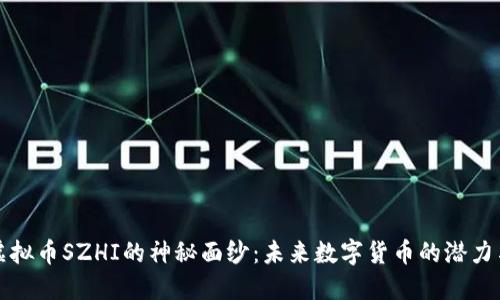 揭开虚拟币SZHI的神秘面纱：未来数字货币的潜力与挑战