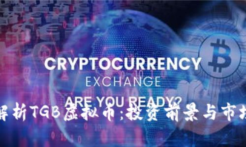 深入解析TGB虚拟币：投资前景与市场态势