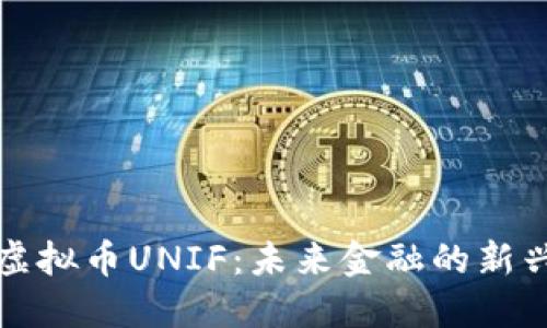 探索虚拟币UNIF：未来金融的新兴力量